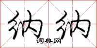 庞中华纳纳行书怎么写