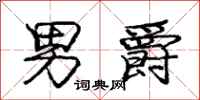 庞中华男爵行书怎么写