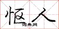 庞中华怄人行书怎么写