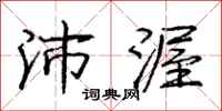 庞中华沛渥行书怎么写