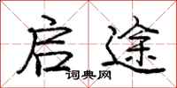 庞中华启途行书怎么写