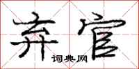 庞中华弃官行书怎么写