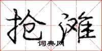 庞中华抢滩行书怎么写