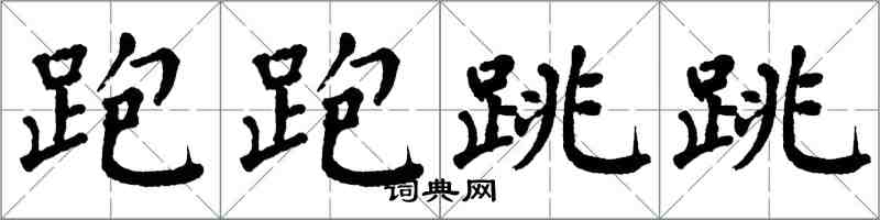 翁闿运跑跑跳跳楷书怎么写