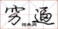 庞中华穷逼行书怎么写