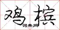 庞中华鸡槟行书怎么写