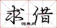 庞中华求借行书怎么写