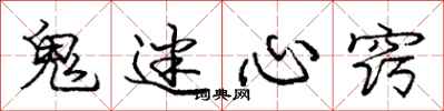 庞中华鬼迷心窍行书怎么写