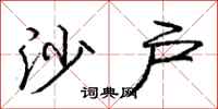 庞中华沙户行书怎么写