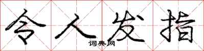 庞中华令人发指行书怎么写