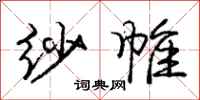 庞中华纱帷行书怎么写