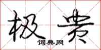 庞中华极贵行书怎么写