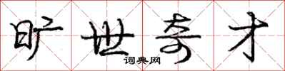 庞中华旷世奇才行书怎么写
