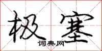 庞中华极塞行书怎么写