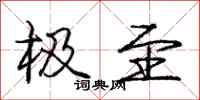 庞中华极至行书怎么写
