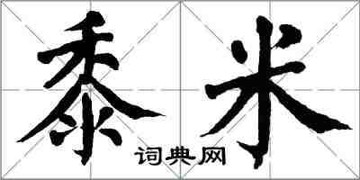 翁闿运黍米楷书怎么写