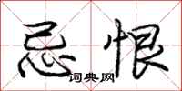 庞中华忌恨行书怎么写