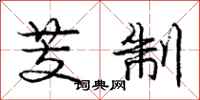 庞中华芰制行书怎么写