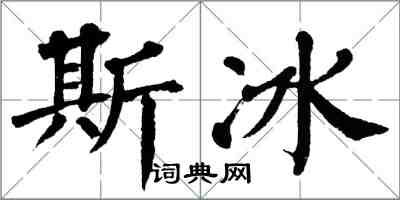 翁闿运斯冰楷书怎么写