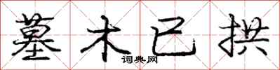 庞中华墓木已拱行书怎么写