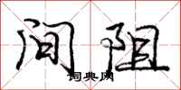 庞中华间阻行书怎么写