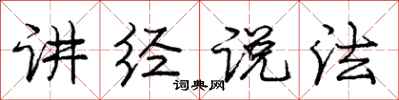 庞中华讲经说法行书怎么写
