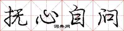 庞中华抚心自问行书怎么写