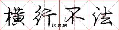 庞中华横行不法行书怎么写