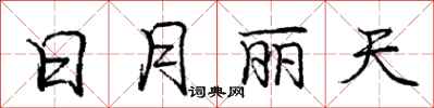 庞中华日月丽天行书怎么写