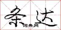 庞中华条达行书怎么写