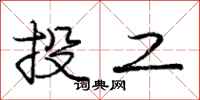 庞中华投工行书怎么写