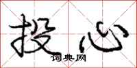 庞中华投心行书怎么写