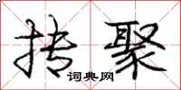 庞中华抟聚行书怎么写