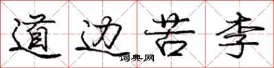 庞中华道边苦李行书怎么写