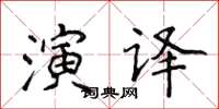 侯登峰演译楷书怎么写