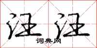 庞中华汪汪行书怎么写
