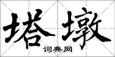 翁闿运塔墩楷书怎么写
