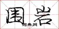 庞中华围岩行书怎么写