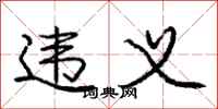 庞中华违义行书怎么写