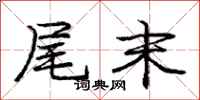 庞中华尾末行书怎么写