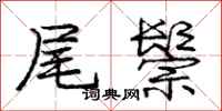 庞中华尾鬃行书怎么写