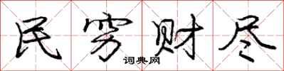庞中华民穷财尽行书怎么写