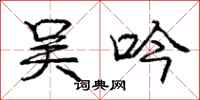 庞中华吴吟行书怎么写