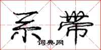 庞中华系带行书怎么写