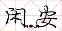 庞中华闲安行书怎么写