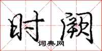 庞中华时阙行书怎么写