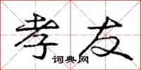庞中华孝友行书怎么写