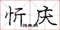 庞中华忻庆行书怎么写