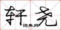 庞中华轩尧行书怎么写