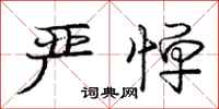 庞中华严惮行书怎么写